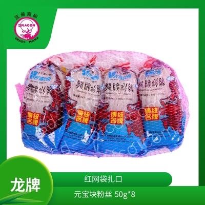 龙牌粉丝 元宝块 红网袋扎口 50Gx8
