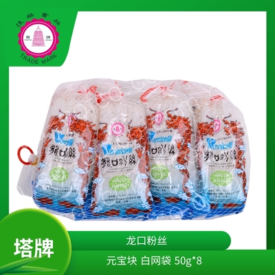 塔牌龙口粉丝 元宝块 白网袋扎口 50克x8